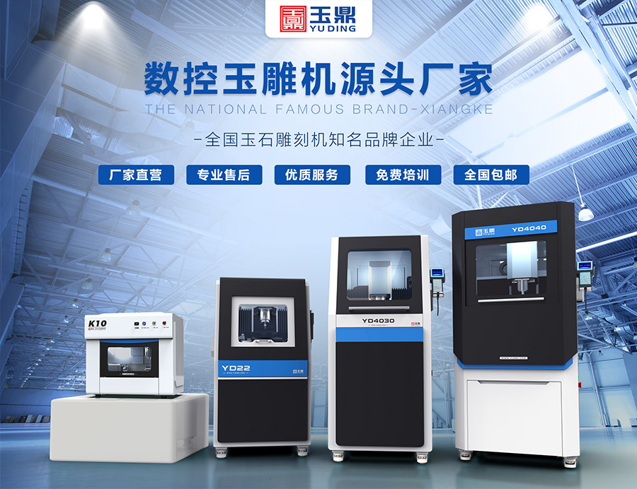 玉鼎數(shù)控玉雕機廠家